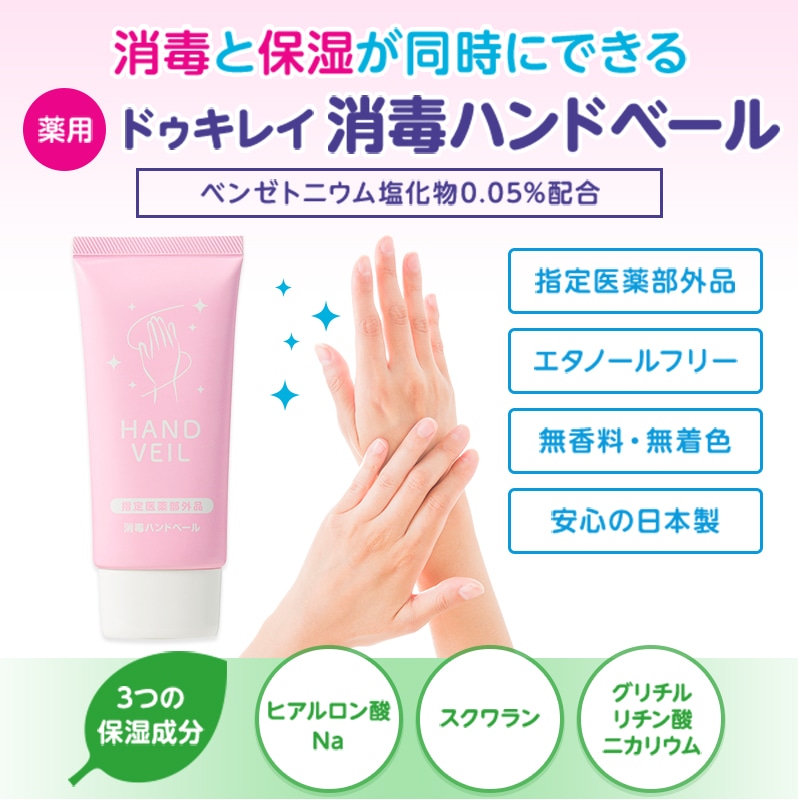 保湿 消毒 ドゥキレイ 消毒ハンドベール 50g 2 ドゥキレイ公式通販 Mtg Onlineshop