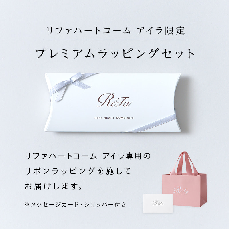 【ReFaプレミアムラッピングセット リボンラッピング】リファハートコーム アイラ(ローズゴールド)