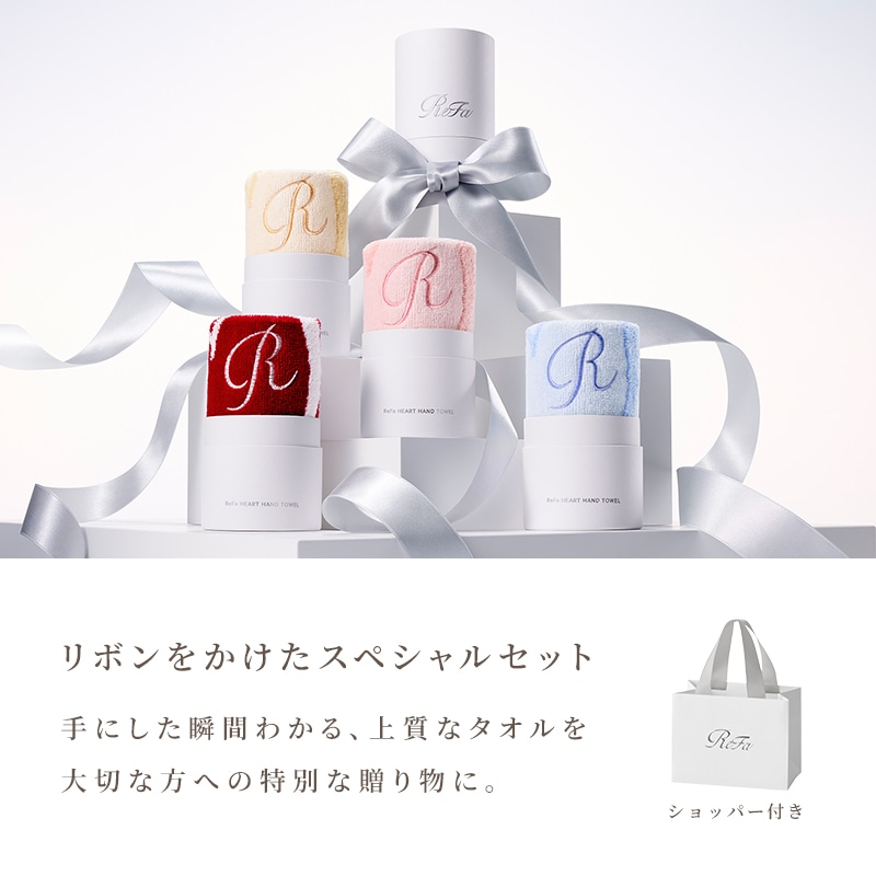 ReFaギフトラッピングセット リボン】リファハートハンドタオルアイラ