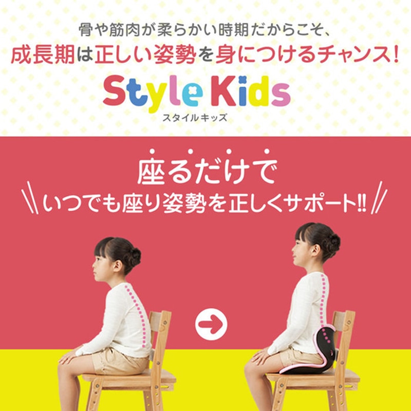 姿勢 子供】スタイル キッズ Lサイズ | Style Kids | Style 公式通販 ...