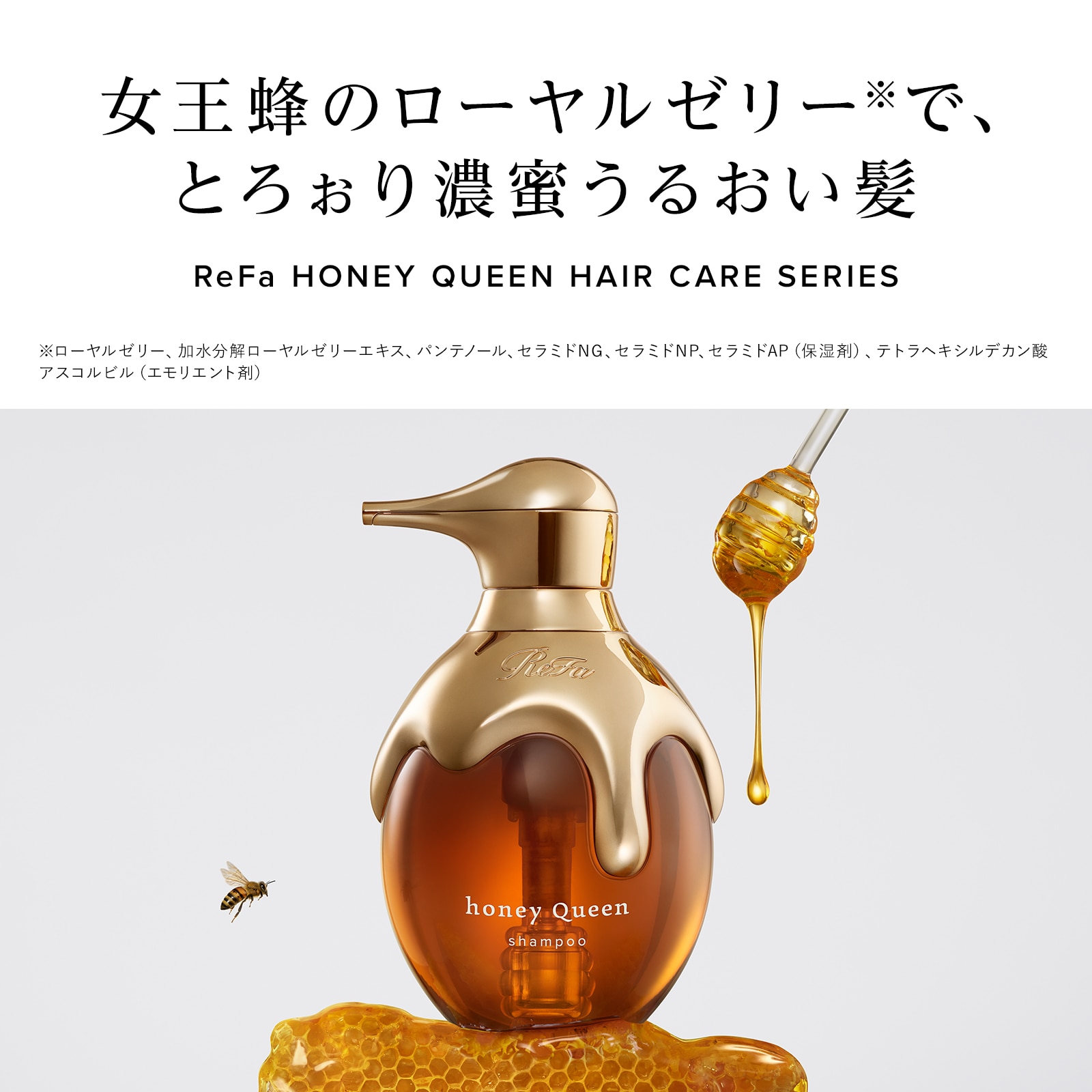 【ReFaギフトラッピングセット S】リファハニークイーンシャンプー&トリートメントセット