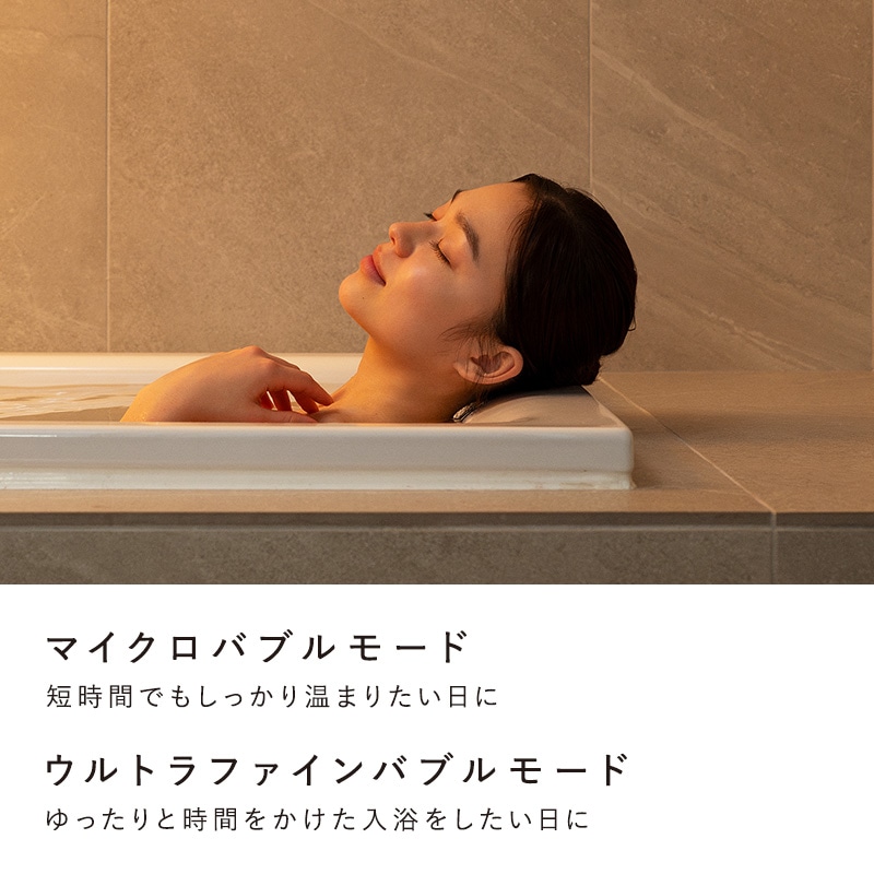 リファウルトラファインバブル バス