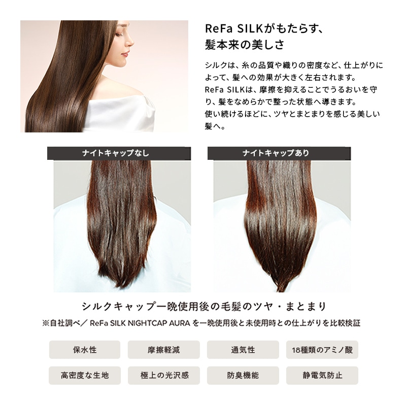 【ReFaギフトラッピングセット S】リファシルクナイトキャップショートオーラ(トープ)