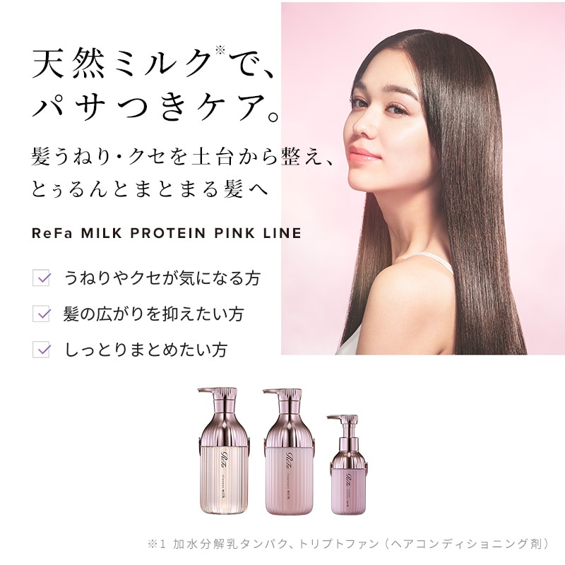 【定期購入】【5%OFF】リファミルクプロテインシャンプーピンク 詰め替え 430mL 2個 & トリートメントピンク 詰め替え 430g 2個 セット