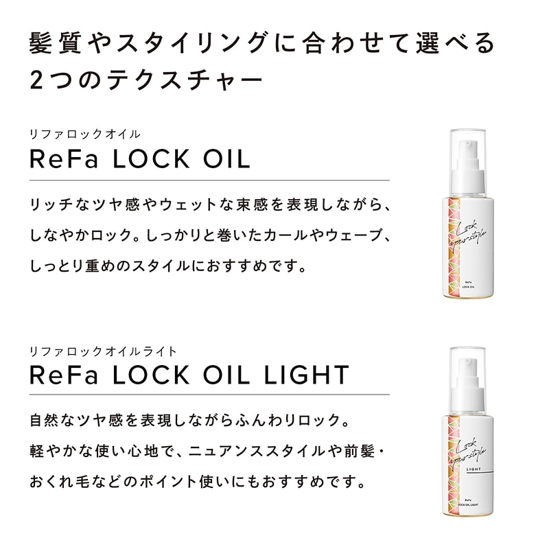 リファ　ロックオイル