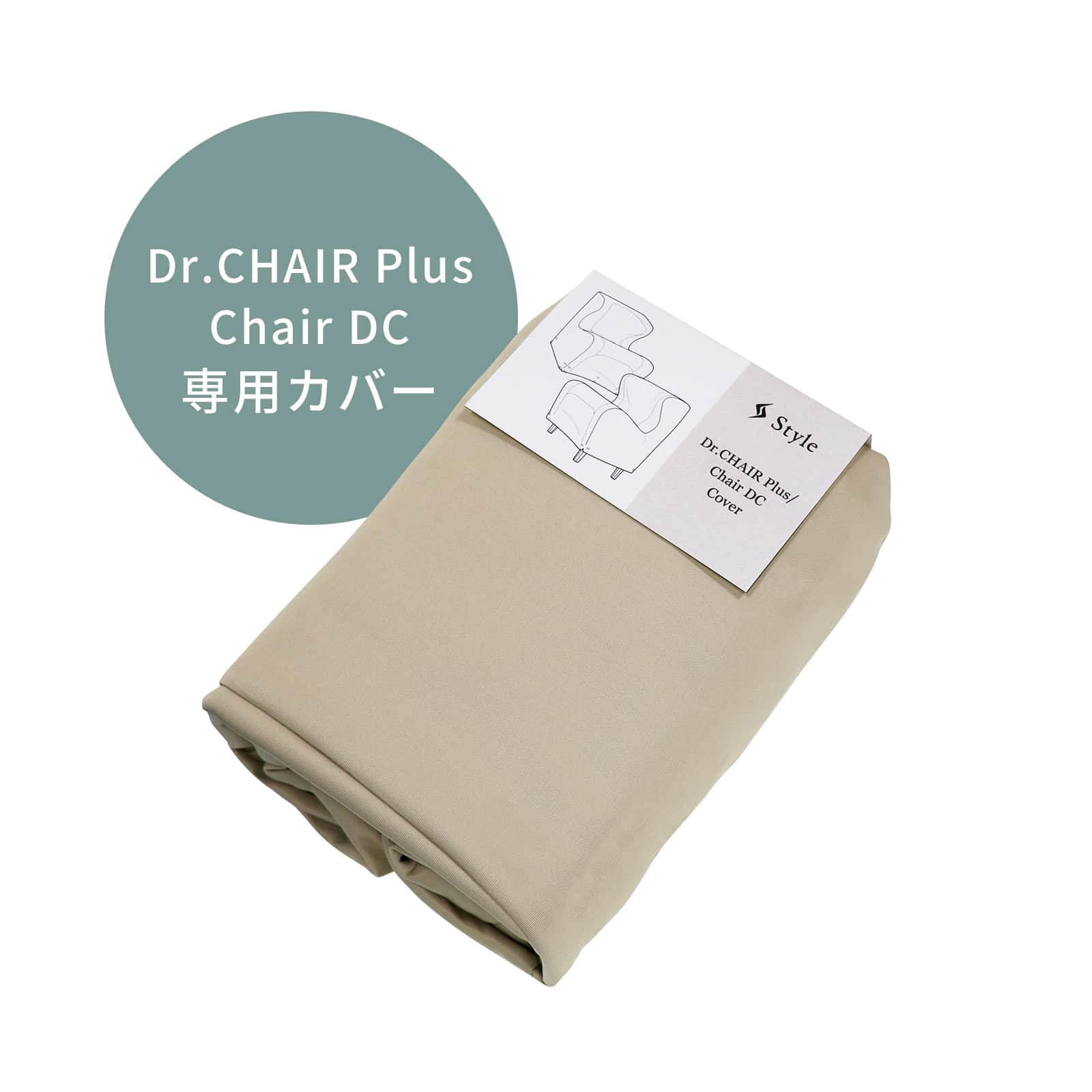 Style Dr.CHAIR Plus/Chair DC専用カバー