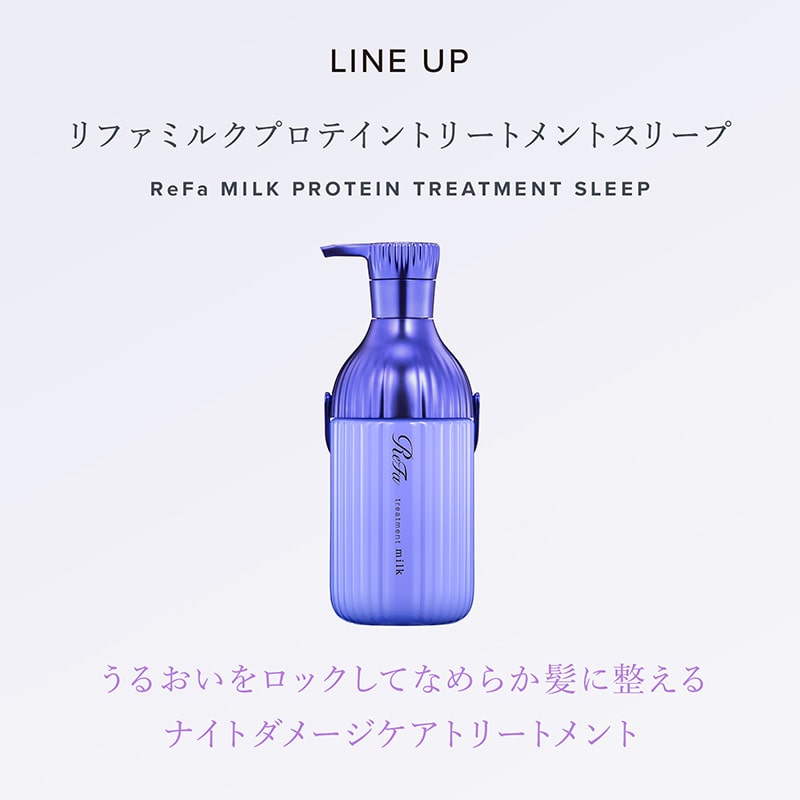 リファミルクプロテインシャンプースリープ 500mL & リファミルクプロテイントリートメントスリープ 500g