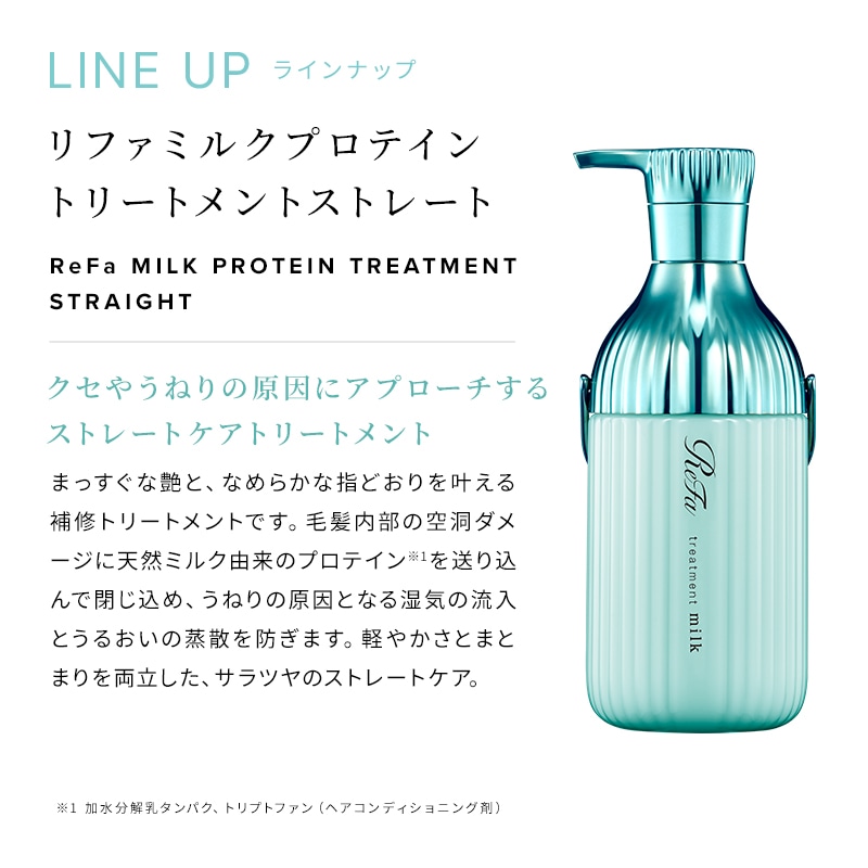 【定期購入】【5%OFF】リファミルクプロテインシャンプーストレート 詰め替え 430mL & トリートメントストレート 詰め替え 430g セット
