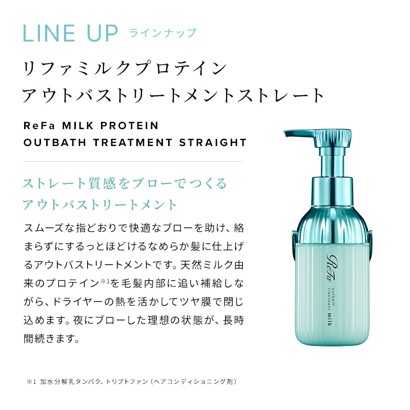 【定期購入】【5%OFF】リファミルクプロテインシャンプーストレート 詰め替え 430mL & トリートメントストレート 詰め替え 430g セット