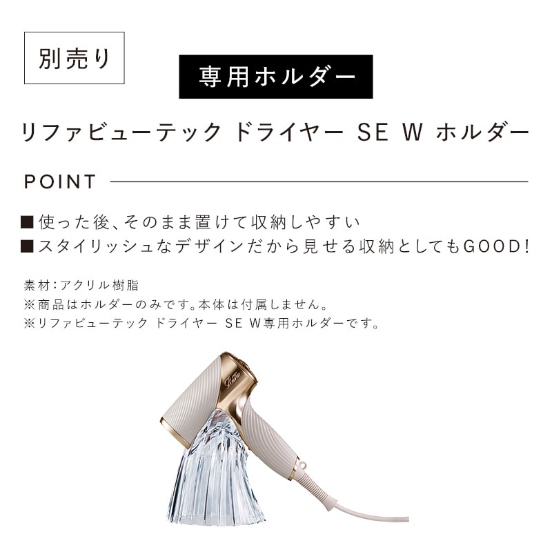リファビューテック ドライヤー SE W｜ドライヤー｜ReFa（リファ）公式