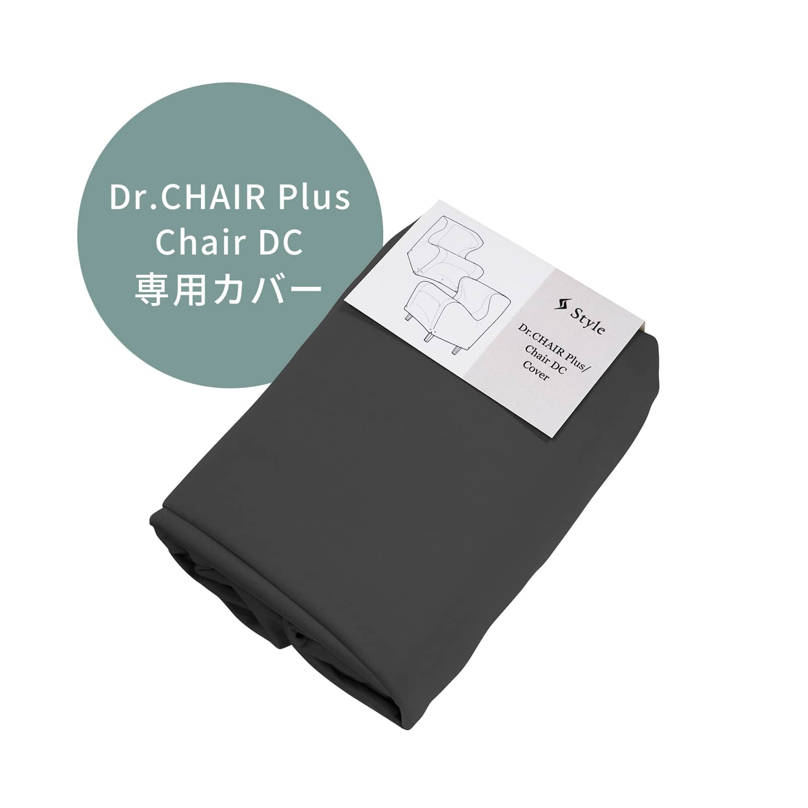 スタイル ドクターチェアプラス / チェアディーシー 専用カバー ブラック