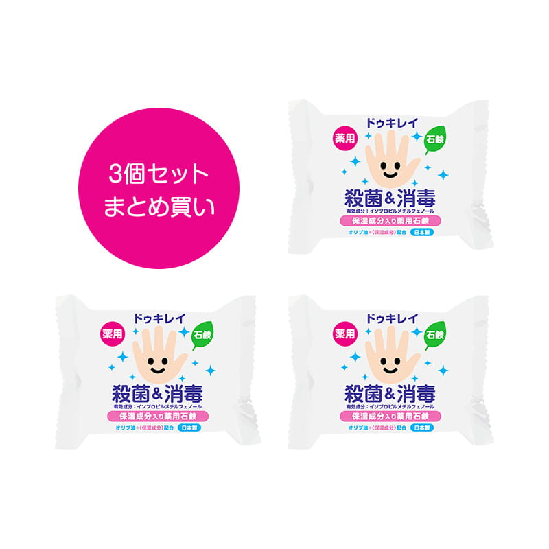 セット ドゥキレイ 薬用せっけん 85g 3 ドゥキレイ公式通販 Mtg Onlineshop