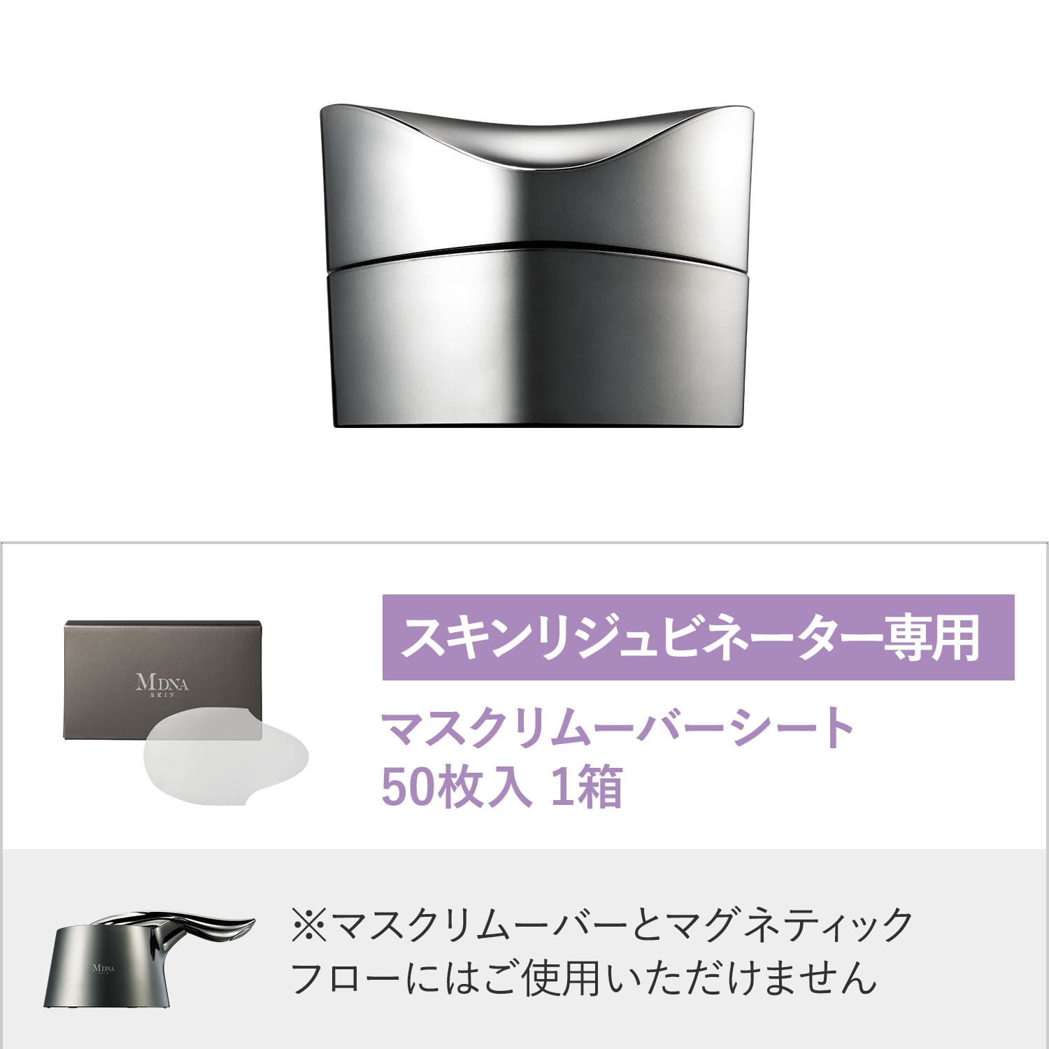 クロームクレイマスク 50ml & マスクリムーバーシート 50枚 スキンリジュビネーター専用 セット