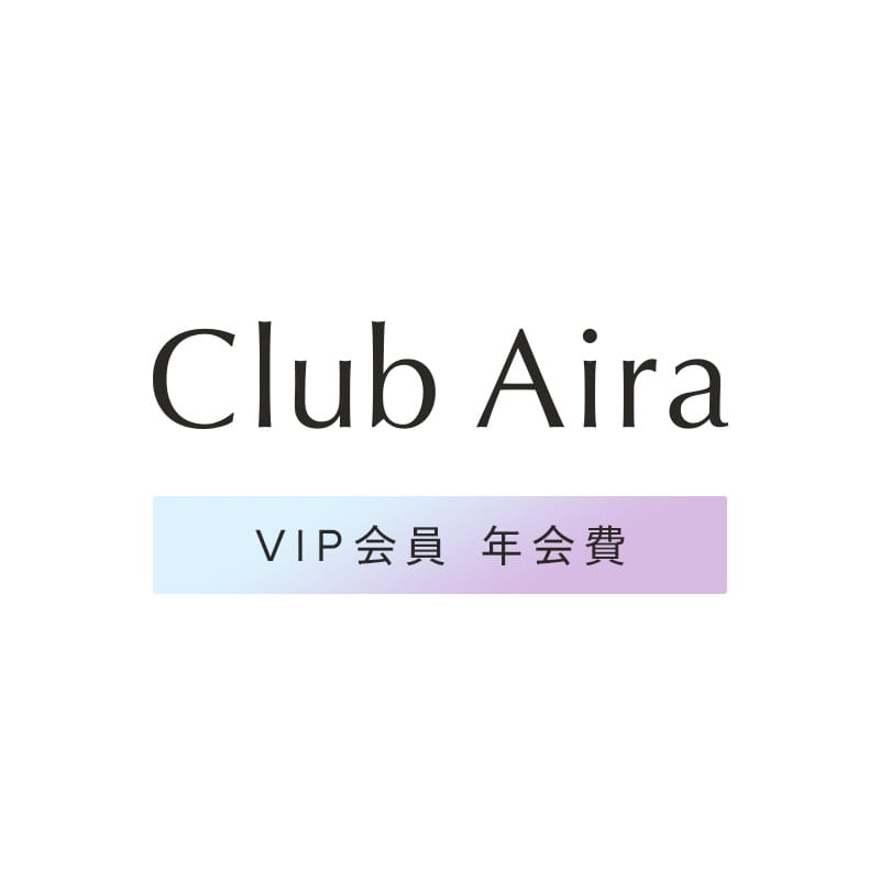 クラブアイラVIP会員年会費