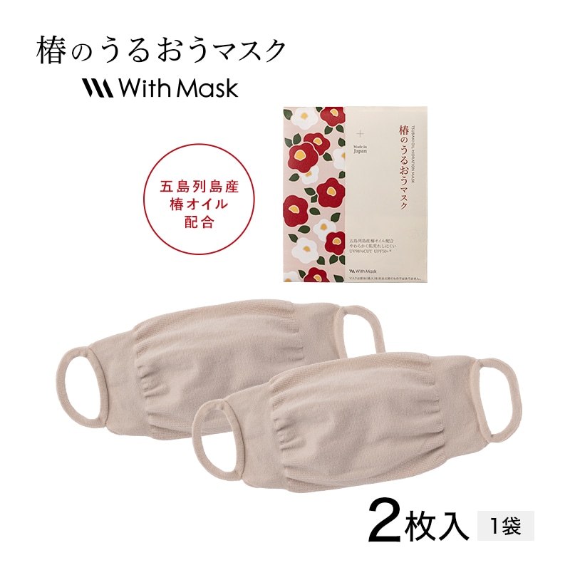 椿のうるおうマスク ライトベージュ（2枚入）