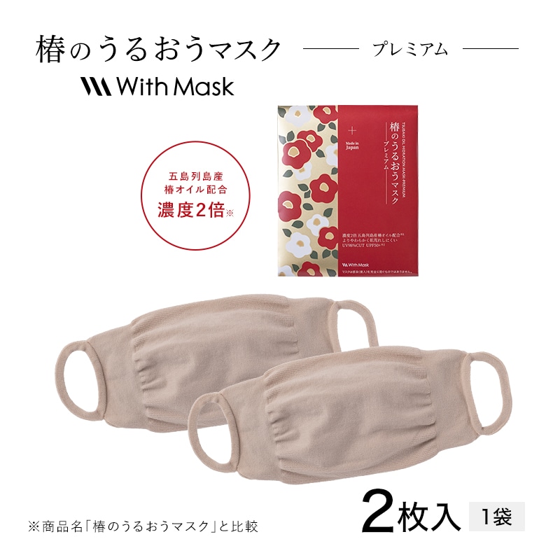 椿のうるおうマスク プレミアム ベージュ（2枚入）