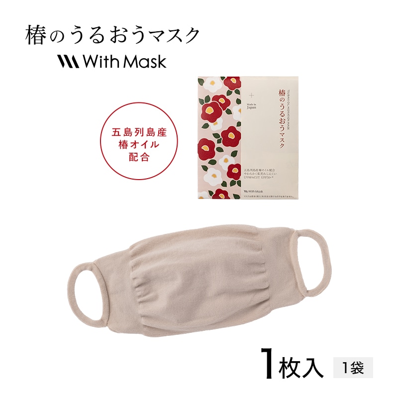 椿のうるおうマスク ライトベージュ（1枚入）