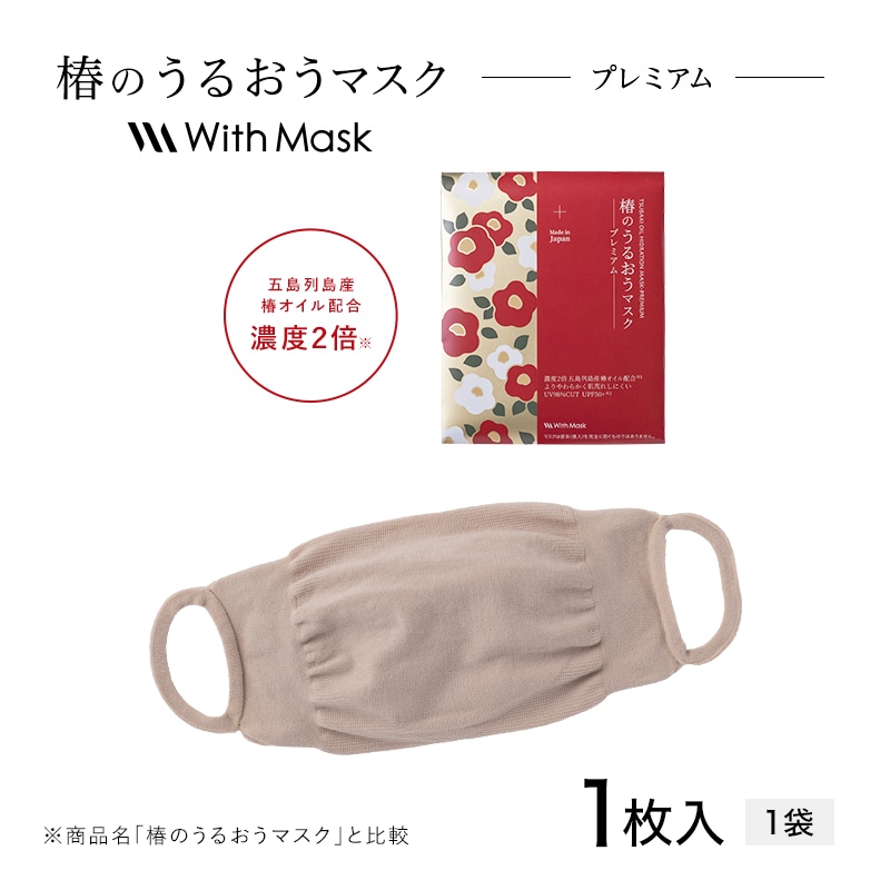 椿のうるおうマスク プレミアム ベージュ（1枚入）