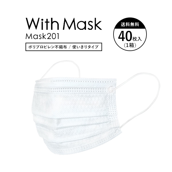 【プレゼント】マスク201 ホワイト (40枚入り)