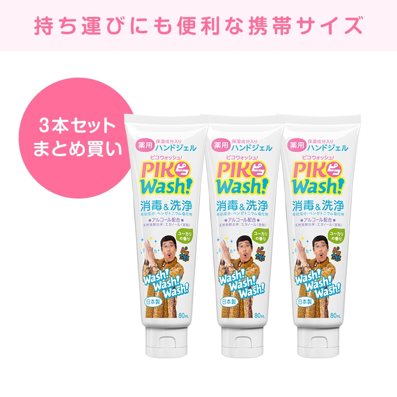 ピコウォッシュ！ 薬用ハンドジェル 80mL × 3個 セット