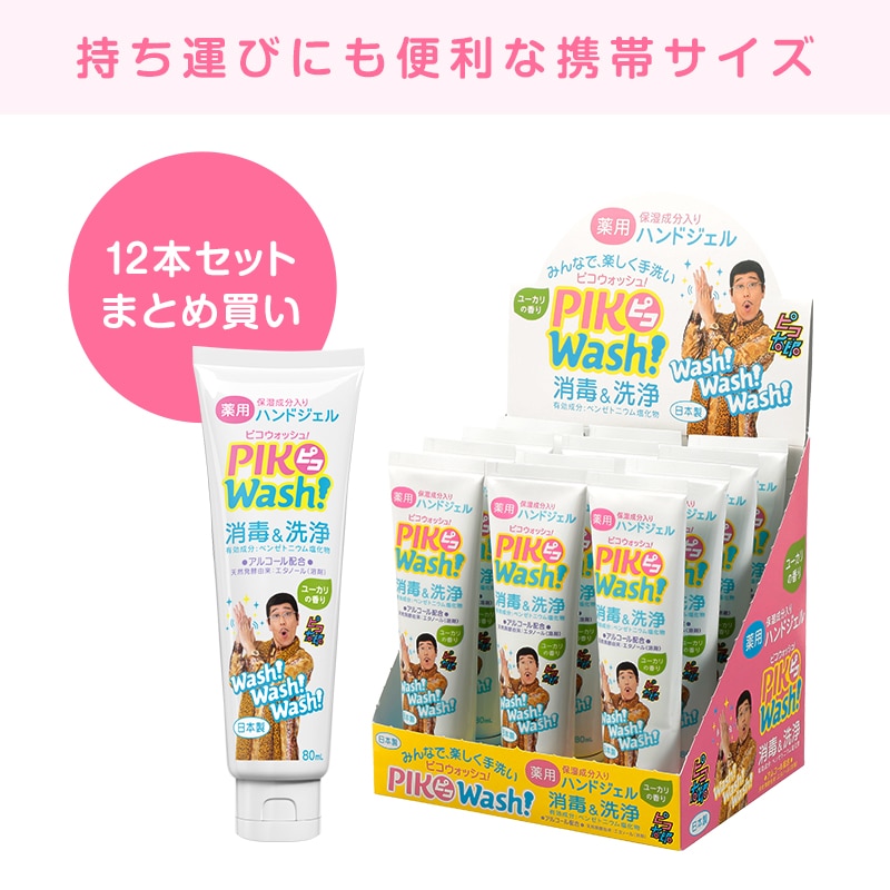 ピコウォッシュ！ 薬用ハンドジェル 80mL × 12個 セット