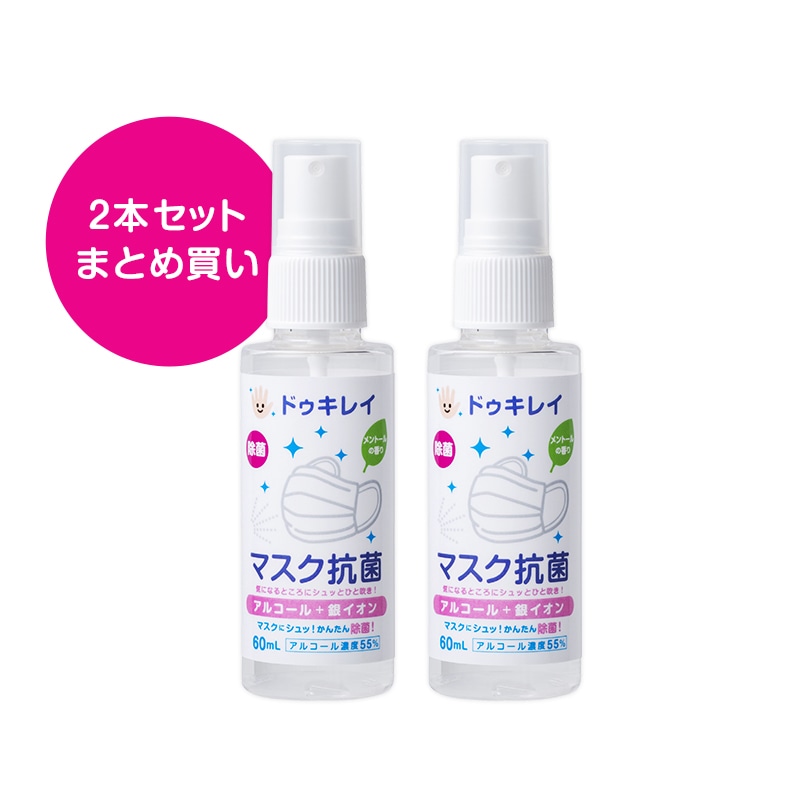 ドゥキレイ 除菌アルコールミスト 60ml × 2本セット