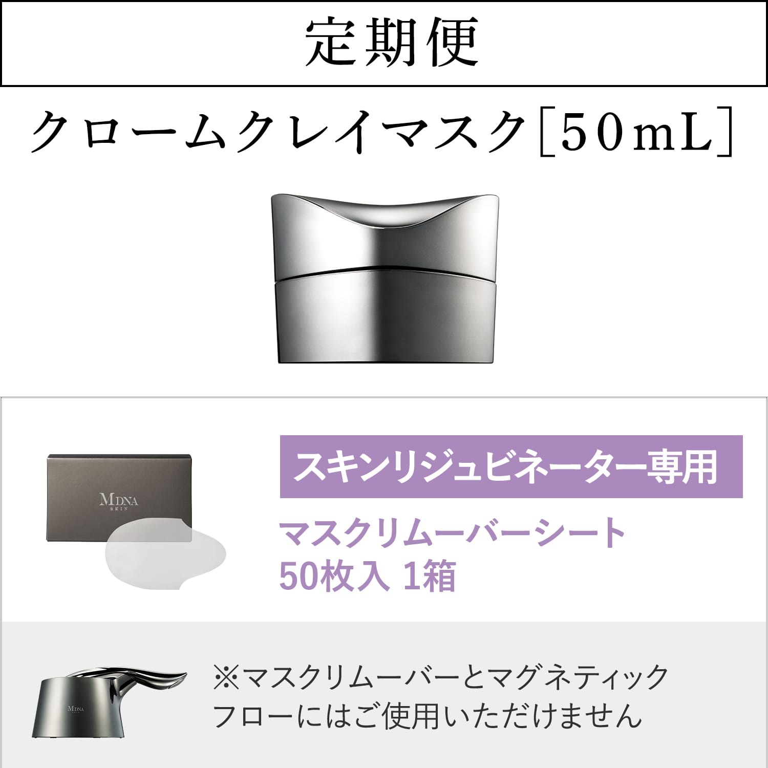 マドンナ プロデュース MDNA SKIN - 【定期購入】【20％OFF】クローム