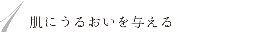 1 肌にうるおいを与える