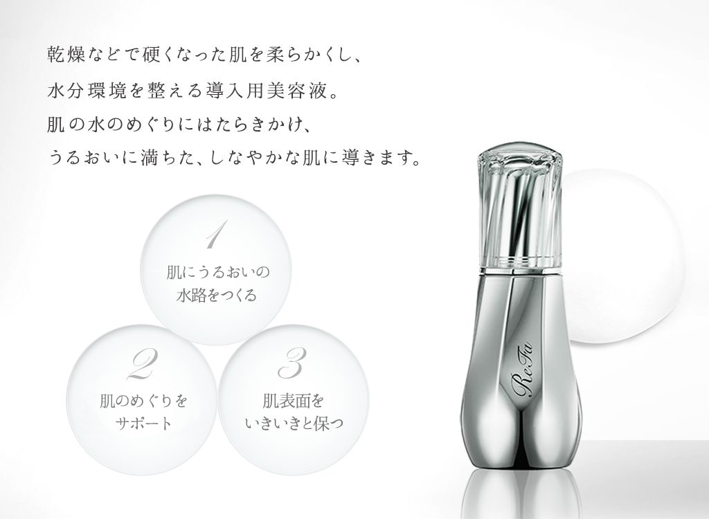 乾燥などで硬くなった肌を柔らかくし、水分環境を整える導入用美容液。肌の水のめぐりにはたらきかけ、うるおいに満ちた、しなやかな肌に導きます。 1 肌内部※1にうるおいの水路をつくる 2 肌内部※1のめぐりをサポート 3 肌表面をいきいきと保つ