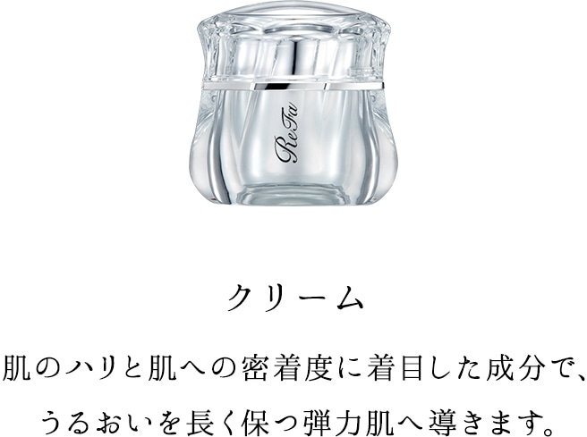 クリーム 肌のハリと肌への密着度に着目した成分で、うるおいを長く保つ弾力肌へ導きます。