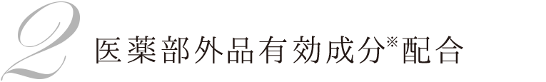 2 医薬部外品有効成分※配合