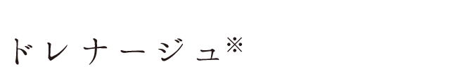 ドレナージュ※