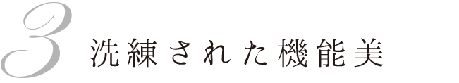 3 洗練された機能美