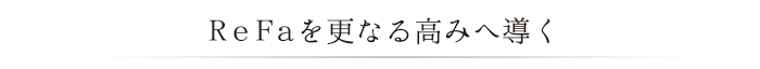 ReFaを更なる高みへ導く