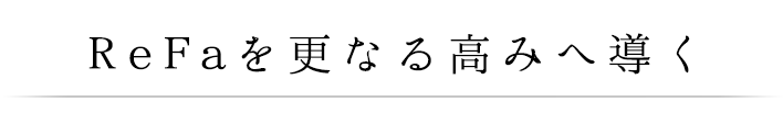 ReFaを更なる高みへ導く