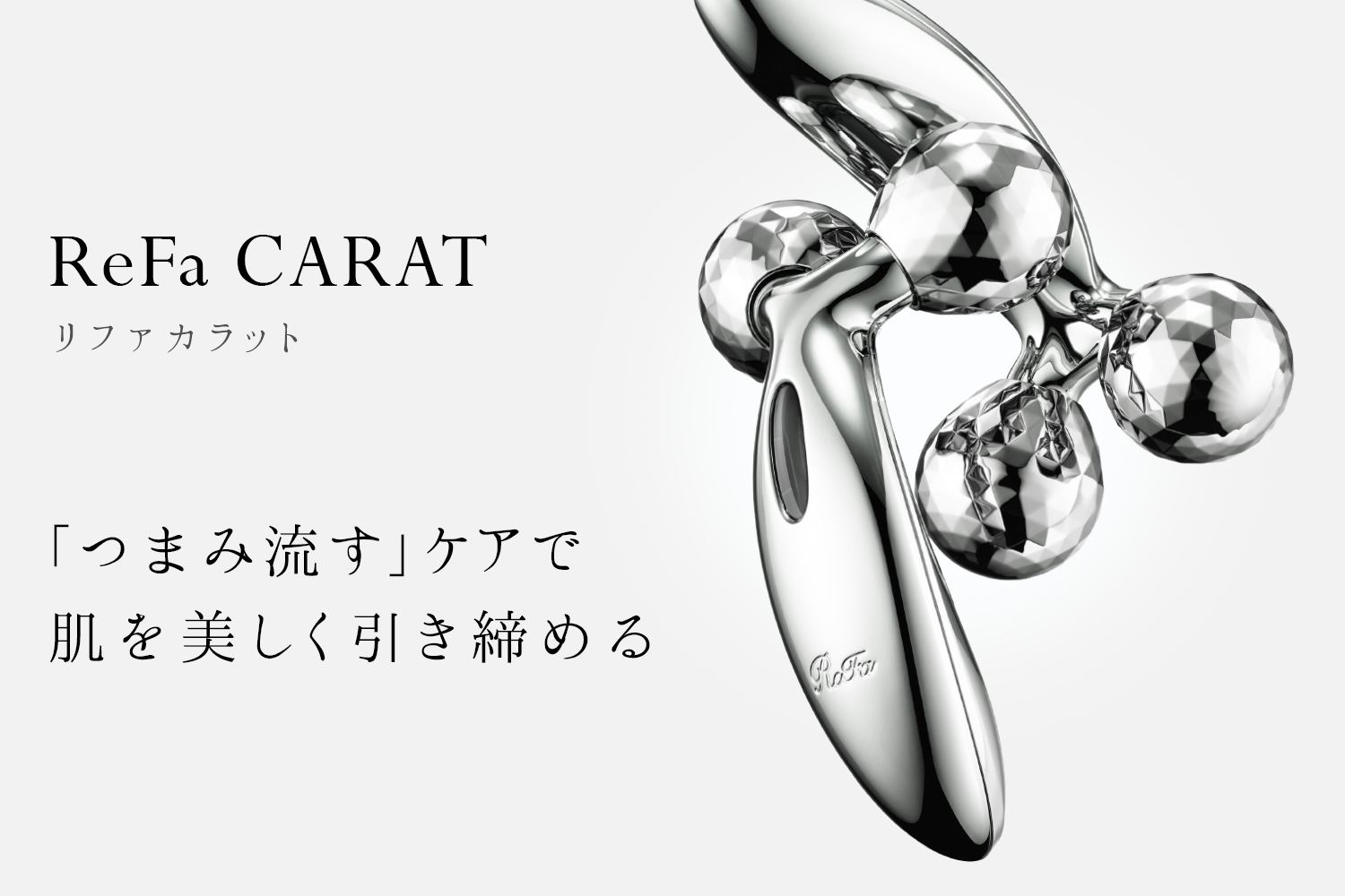 リファカラット ReFa CARAT | ReFa (リファ) 公式通販 | MTG リファカラット ReFa CARAT | ReFa (リファ) 公式通販 | MTG