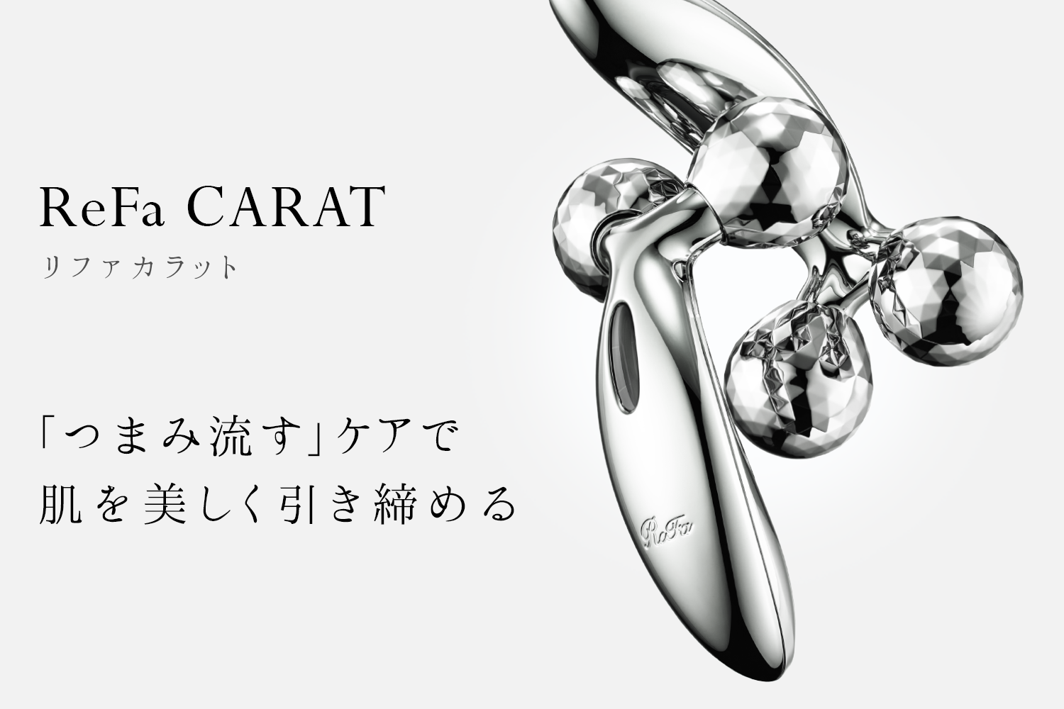 ReFa CARAT リファカラット