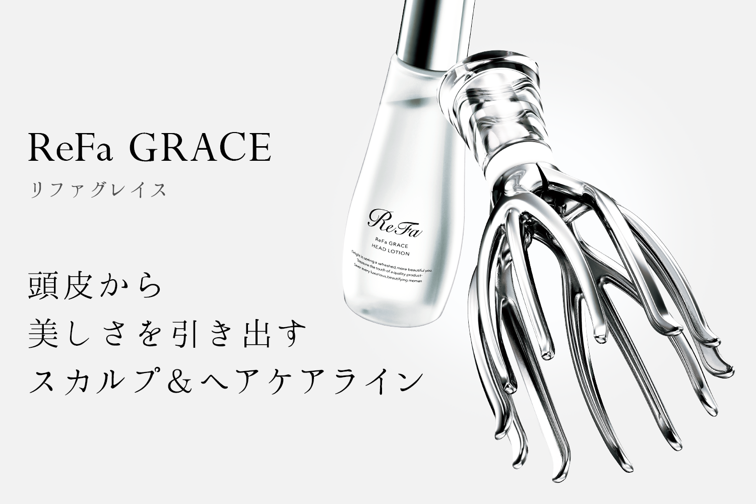 ReFa GRACE リファグレイス