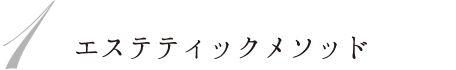 1 エステティックメソッド