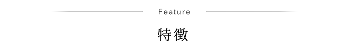 Feature 特徴