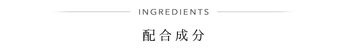 INGREDIENTS 配合成分