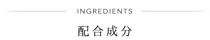 INGREDIENTS 配合成分