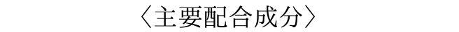 主要配合成分