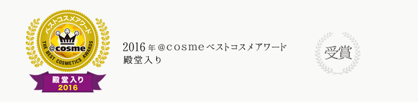 2016年@cosmeベストコスメアワード 殿堂