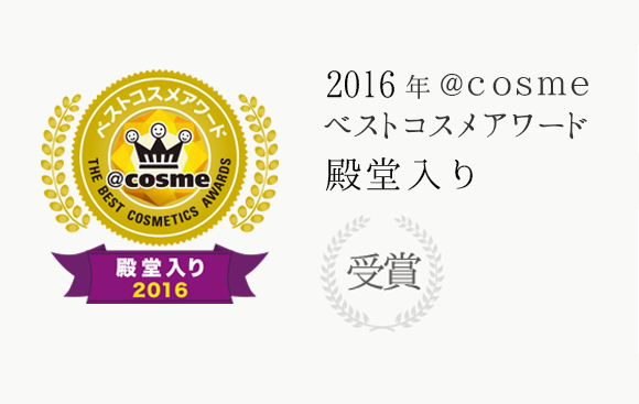 2016年@cosmeベストコスメアワード 殿堂