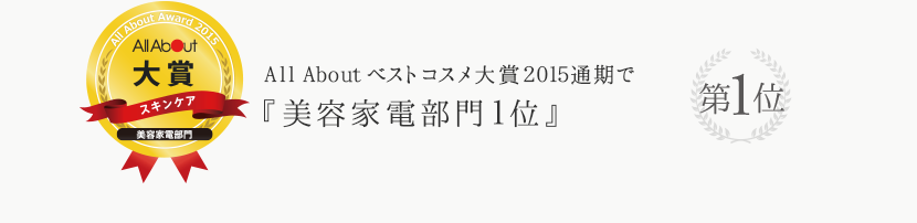 All About ベストコスメ大賞 2015年通期で『美容家電部門1位』