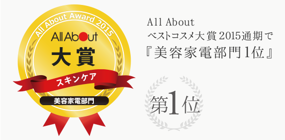 All About ベストコスメ大賞 2015年通期で『美容家電部門1位』