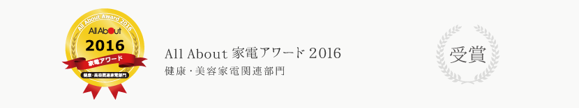 All About Award 家電アワード2016　健康・美容家電関連部門　受賞