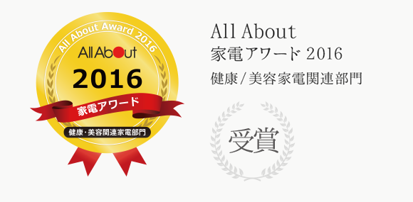 All About Award 家電アワード2016　健康・美容家電関連部門　受賞