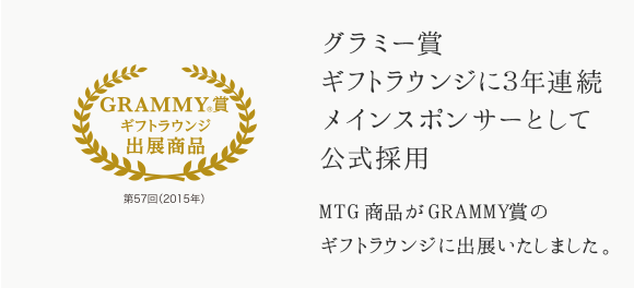 グラミー賞ギフトラウンジに3年連続メインスポンサーとして公式採用 MTG商品がGRAMMY章のギフトラウンジに出典いたしました。